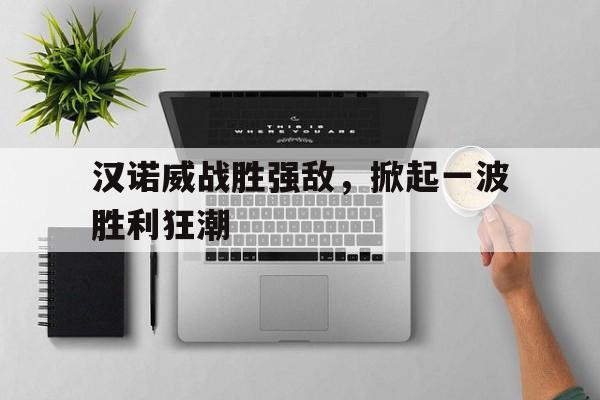 包含汉诺威战胜强敌，掀起一波胜利狂潮的词条